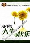 这样的人生最快乐