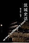 筑城史话