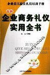 最新企业商务礼仪实用全书  企业员工最佳礼仪培训手册