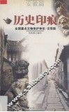 历史印痕  全国重点文物保护单位  12  安徽篇