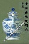 中国古陶瓷研究  第8辑