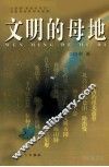 文明的母地  华夏文明的起源及其裂变的考古报告