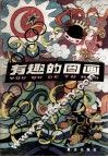 有趣的图画