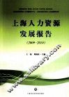 上海人力资源发展报告  2009-2010