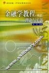 金融学教程  理论与实训（双语）