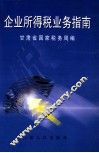 企业所得税业务指南