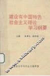 建设有中国特色社会主义理论学习纲要