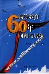 高等教育60年回顾与展望