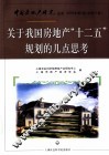 关于我国房地产十二五规划的几点思考