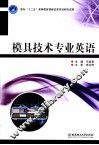 模具技术专业英语