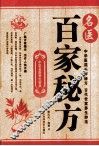 名医百家秘方