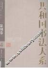 共和国书法大系  4  篆刻卷  1949-2009