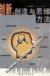 创新、创造与思维方法