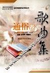 歌曲集  通俗卷