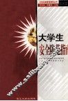 大学生安全防范指南 封面