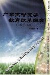 广东高等医学教育改革探索  1977-1999
