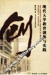 现代大学教育创新与实践