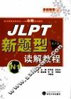 JLPT新题型读解教程  N1  技巧篇