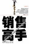 销售高手的12堂必修课