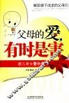 父母的爱，有时是害  教儿育女警示录