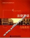 法律英语高级教程
