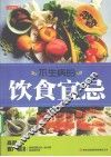 七彩生活  06  不生病的饮食宜忌