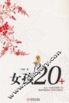 女孩20+