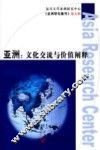 亚洲：文化交流与价值阐释