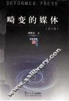 畸变的媒体  修订版