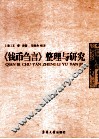 《钱币刍言》整理与研究