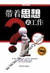 带着思想去工作
