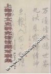 上海市文史研究馆馆藏对联集