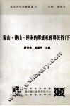 阳山、连山、连南的传统社会与民俗  下