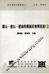 阳山、连山、连南的传统社会与民俗  上