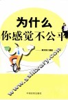 为什么你感觉不公平