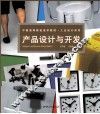 产品设计与开发