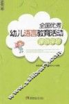 全国优秀幼儿语言教育活动课例评析