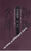 李东阳集  4  续集
