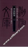 李东阳集  1