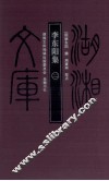 李东阳集  2