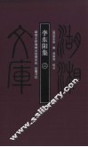 李东阳集  3