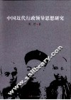 中国近代行政领导思想研究