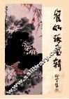 崔如琢画辑