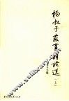 杨叔子教育雏论选  上