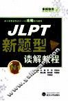 JLPT新题型读解教程  N1  实战篇
