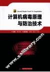 计算机病毒原理与防治技术