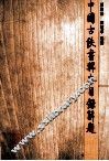 中国古佚书辑本目录解题