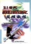 21世纪办公自动化简明教程