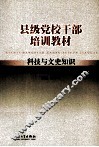 县级党校干部培训教材  科技与文史知识