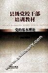 县级党校干部培训教材  党的基本理论